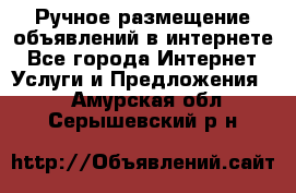 Ручное размещение объявлений в интернете - Все города Интернет » Услуги и Предложения   . Амурская обл.,Серышевский р-н